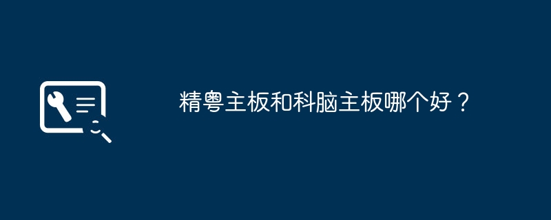 精粤主板和科脑主板哪个好?
