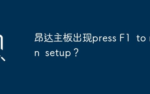 昂达主板出现press F1  to run  setup？