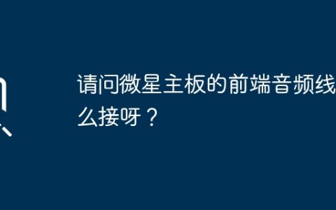 请问微星主板的前端音频线怎么接呀？