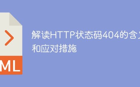理解HTTP状态码404的意义和解决方法
