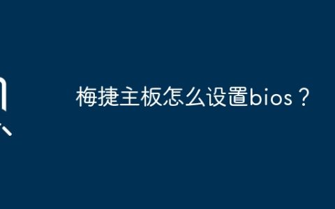 梅捷主板怎么设置bios？