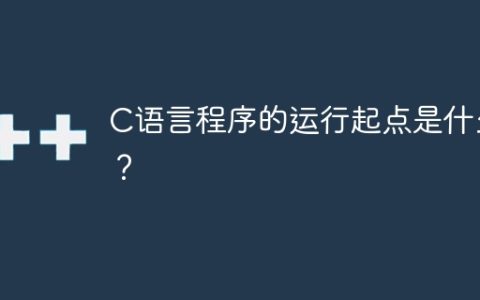C语言程序的启动点是哪里？