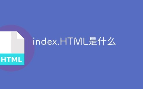 HTML索引文件的作用