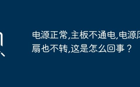 电源正常,主板不通电,电源风扇也不转,这是怎么回事？