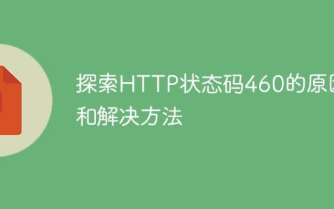 解析HTTP状态码460的原因及解决方案