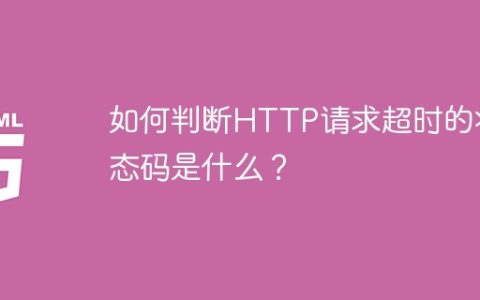 HTTP请求超时时返回的状态码是什么？