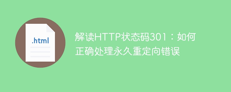 解读http状态码301:如何正确处理永久重定向错误