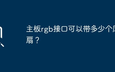 主板rgb接口可以带多少个风扇？