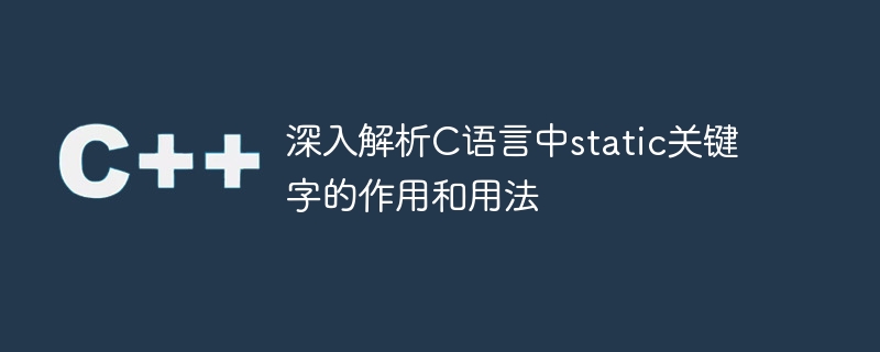 深入解析c语言中static关键字的作用和用法