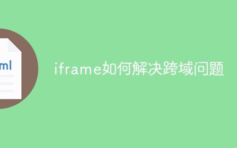 iframe如何解决跨域问题