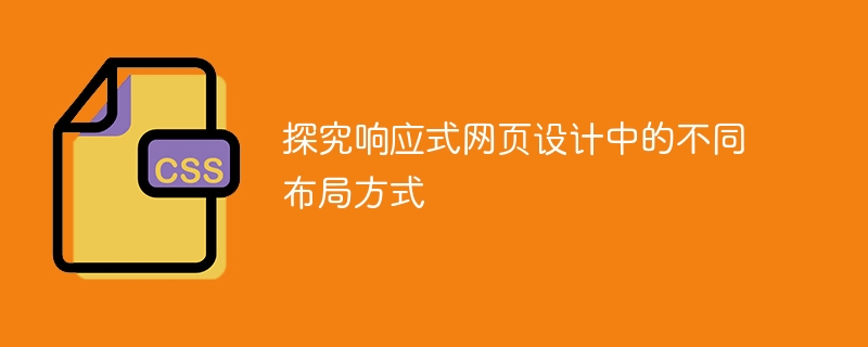 探究响应式网页设计中的不同布局方式