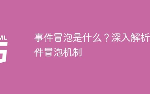 事件冒泡是什么？深入解析事件冒泡机制