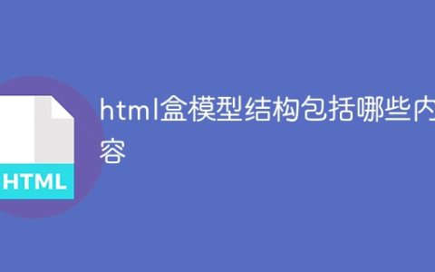 html盒模型结构包括哪些内容