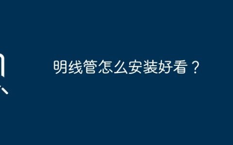 明线管怎么安装好看？
