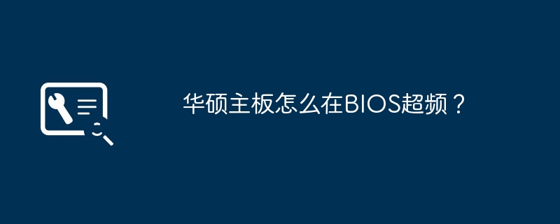 华硕主板怎么在BIOS超频?