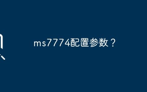ms7774配置参数？