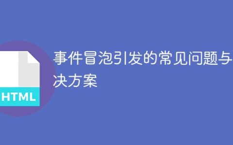 事件冒泡引发的常见问题与解决方案