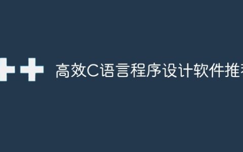 高效C语言程序设计软件推荐