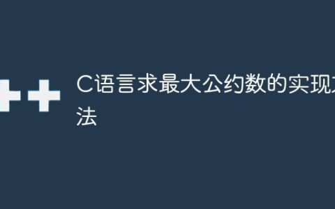 C语言求最大公约数的实现方法
