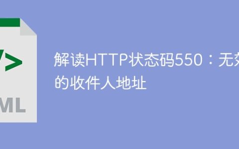 解读HTTP状态码550：无效的收件人地址
