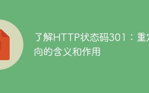 了解HTTP状态码301：重定向的含义和作用