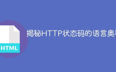 揭秘HTTP状态码的语言奥秘
