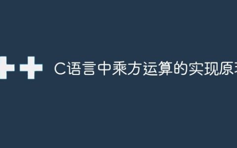 C语言中乘方运算的实现原理
