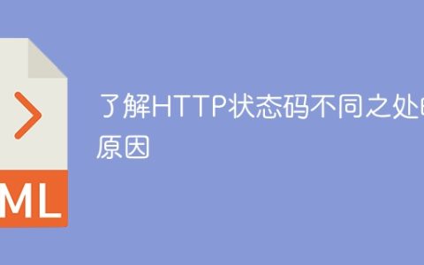 了解HTTP状态码不同之处的原因