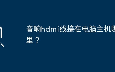 音响hdmi线接在电脑主机哪里？