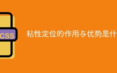 粘性定位的作用与优势是什么