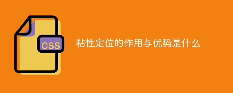 粘性定位的作用与优势是什么