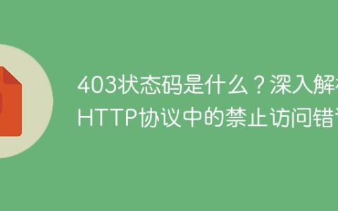 403状态码是什么？深入解析HTTP协议中的禁止访问错误