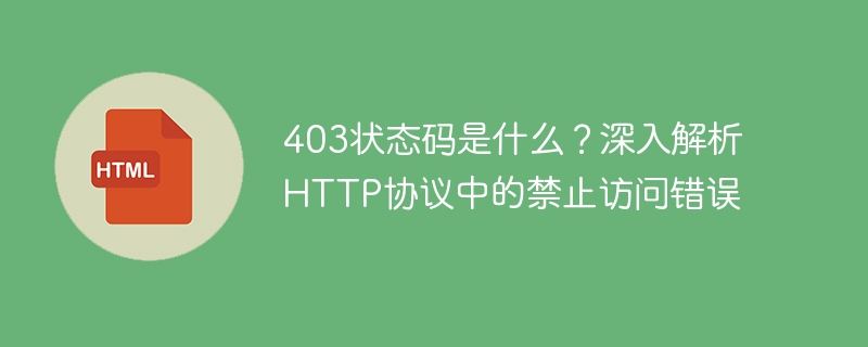 403状态码是什么？深入解析http协议中的禁止访问错误