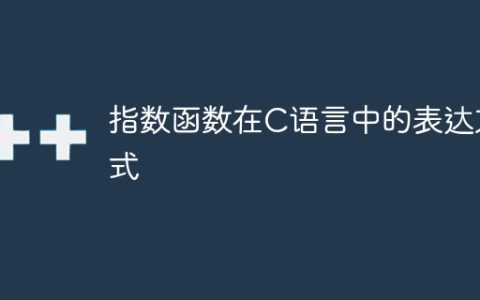指数函数在C语言中的表达方式