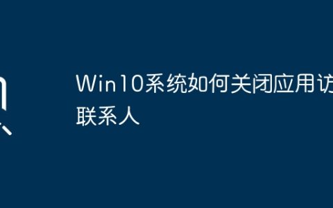 Win10系统如何关闭应用访问联系人