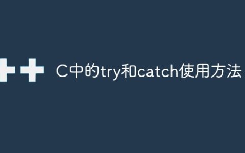 C中的try和catch使用方法