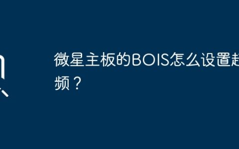 微星主板的BOIS怎么设置超频？