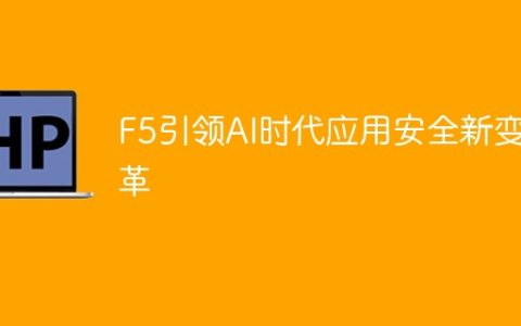 F5引领AI时代应用安全新变革