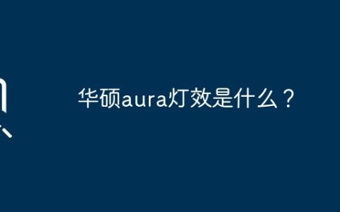 华硕aura灯效是什么？