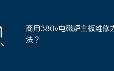 商用380v电磁炉主板维修方法？