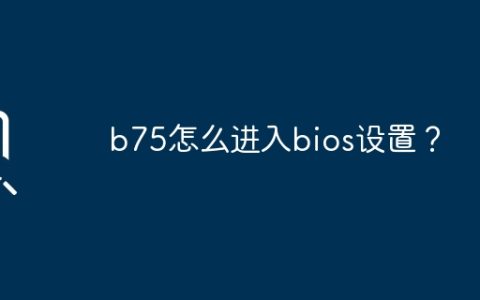 b75怎么进入bios设置？