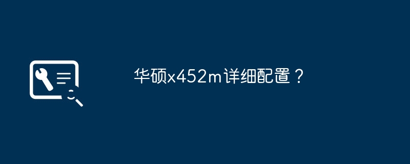 华硕x452m详细配置?