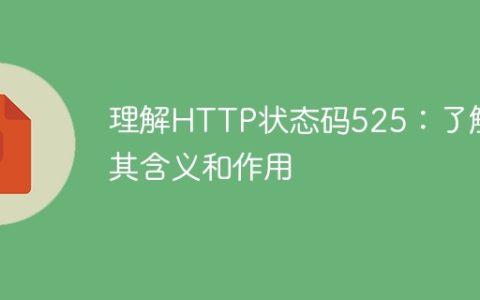 理解HTTP状态码525：了解其含义和作用