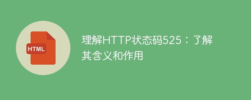 理解http状态码525:了解其含义和作用