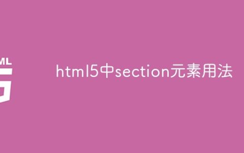 html5中section元素用法