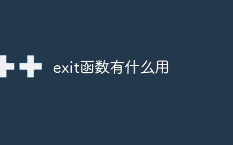 exit函数有什么用