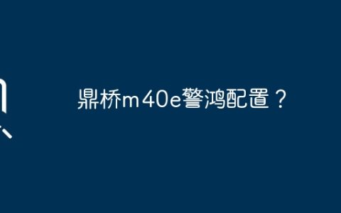 鼎桥m40e警鸿配置？
