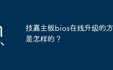 技嘉主板bios在线升级的方法是怎样的？