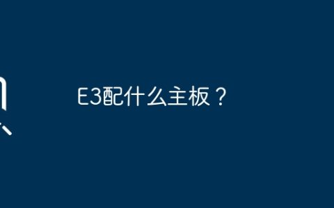 E3配什么主板？