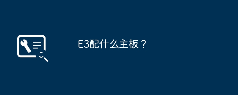 E3配什么主板?